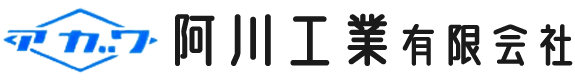 阿川工業有限会社