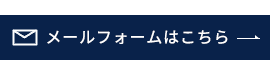 お問合せ：メールフォームはこちら